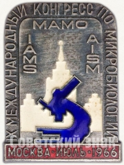 Знак «IX международный конгресс по микробиологии. Москва. 1966»