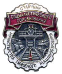 Знак «Отличник социалистического соревнования Министерства тяжелого машиностроения»