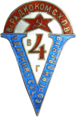 АВЕРС: Знак «Вс. РАДИОКОМИТЕТ СХПВ Ударнику V в 4 г.» № 110а