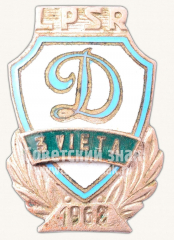 АВЕРС: Знак за 3 место в первенстве ДСО «Динамо» Латвийской ССР. 1962 № 10572а