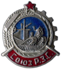 Знак «СРЗС. Союз рабочих земледельческих совхозов»