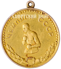 АВЕРС: Золотая медаль чемпионата СССР по боксу в наилегчайшем весе. 1961. Союз спортивных обществ и организаций СССР № 4683а