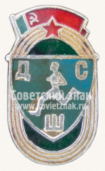 Знак «Детская спортивная школа (ДСШ)»