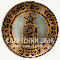 Жетон для торговых автоматов Министерства торговли СССР №8