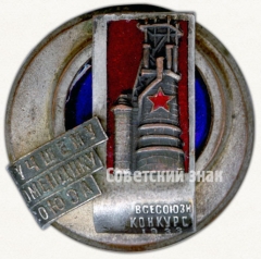 Знак «Лучшему доменщику Союза. Всесоюзный конкурс. 1933»