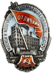 АВЕРС: Знак «Отличник социалистического соревнования мясной и молочной промышленности СССР» № 174а