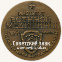 АВЕРС: Настольная медаль «Научно-Исследовательский Институт Военной медицины» № 12937а