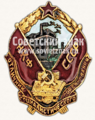 Знак «Отличник социалистического соревнования НКФ СССР»