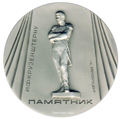 Настольная медаль «Памятники Ленинграда. Памятник И.Ф.Крузенштерну, скульптор И.Н.Шредер»