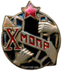 АВЕРС: Юбилейный знак в честь 10-летия МОПР (Международная организация помощи борцам революции) № 3297а