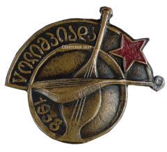 АВЕРС: Знак «Оркестр народных инструментов Армении» № 449а