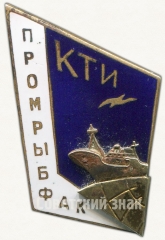 Знак «За окончание Калининградского технического института рыбной промышленности. Факультет промышленного рыболовства. (ПРОМРЫБФАК КТИ)»