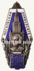 Знак «200 лет Московскому университету им. Михаила Васильевича Ломоносова»