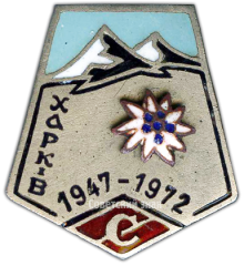 Знак «Альпинист Харькова. ДСО «Спартак»»