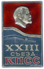 АВЕРС: Знак «Делегат XXIII съезда КПСС» № 948а