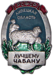 АВЕРС: Знак «Лучшему Чабану. Липецкая область» № 1196а