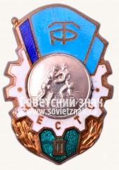 Знак за III место по борьбе ДСО «Трудовые резервы»