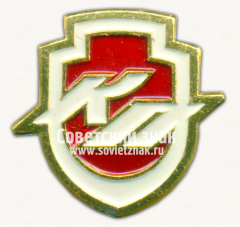 АВЕРС: Знак «Московский станкостроительный завод Красный пролетарий (КП)» № 16549а