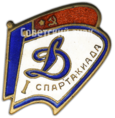 Знак «I спартакиада РСФСР ДСО «Динамо»»