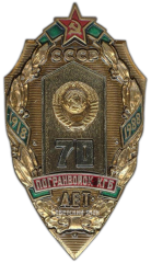 Знак «70 лет погранвойск КГБ СССР»