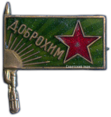 АВЕРС: Членский знак ДОБРОХИМа № 1625б