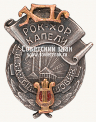 Знак «40 лет Хоровой капеллы Дома культуры завода «Большевик»»