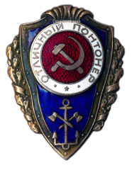 АВЕРС: Знак «Отличный понтонер» № 551а
