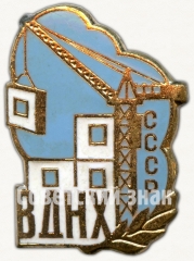 Знак «ВДНХ СССР. «Стройка»»