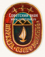 Знак «Турбаза «Озеро Верхнее»»