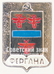 Знак «Город Фергана. Ферганская область»