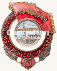 АВЕРС: Знак «Лучшему молодому строителю г. Москвы» № 106в