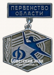 Знак 2 место в первенстве области ДСО «Динамо»