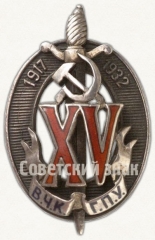 АВЕРС: Знак «Почетный работник ВЧК–ГПУ. XV лет» № 53е