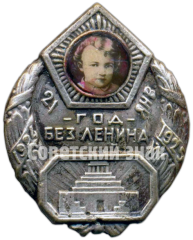 Знак «Год без Ленина»