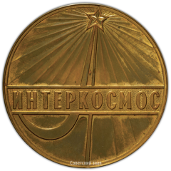 Настольная медаль «Интеркосмос. Международные космические полеты»