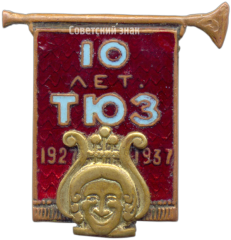 Знак к 10-летию Театра юного зрителя (ТЮЗ)
