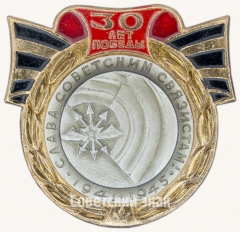 Слава Советским связистам. 1941-1945. Серия знаков «30 лет Победы»