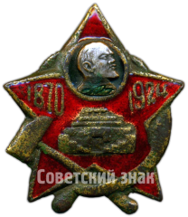 Траурный знак. В.И.Ленин. Мавзолей (1970-1924)
