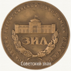 Настольная медаль «Московский автомобильный завод им. Лихачева»