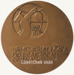 Настольная медаль «Чемпионат мира по волейболу среди женщин. 1978»