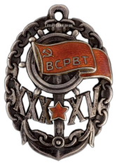 АВЕРС: ВСРВТ. Памятный знак в честь 30-летия союза и 15-летия Октября. № 479а