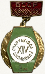 Знак «3 место в XIV спартакиаде школьников БССР»