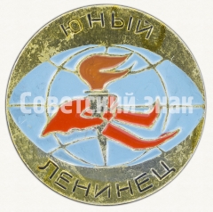 Знак «Юный Ленинец»