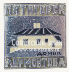 Знак «Город Пятигорск. Домик Лермонтова»