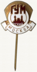 Знак «Государственный универсальный магазин (ГУМ). Москва»