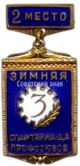 АВЕРС: Знак «3-я зимняя спартакиада профсоюзов. Второе место» № 4029а