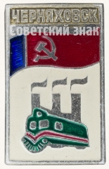 АВЕРС: Знак «Город Черняховск» № 8652б
