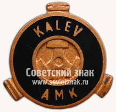 Знак «Автомотоклуб ДСО «Калев»»