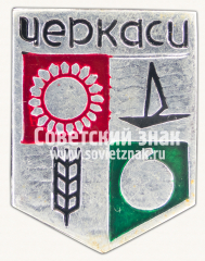 Знак «Город Черкассы. Черкасская область»