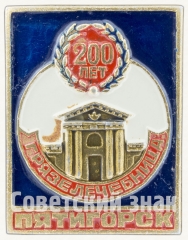 Знак «200 лет. Грязелечебница. Пятигорск»